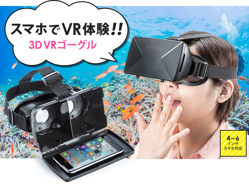 スマホでVR体験 3D VRゴーグル 4～6インチスマホ対応