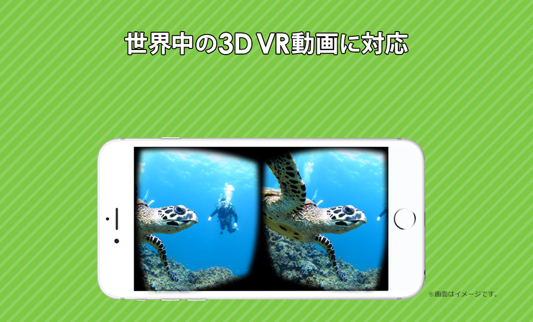 世界中の3D VR動画に対応