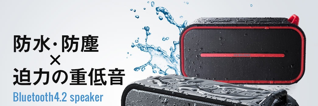 防水・防塵×迫力の重低音 Bluetooth4.2 speaker