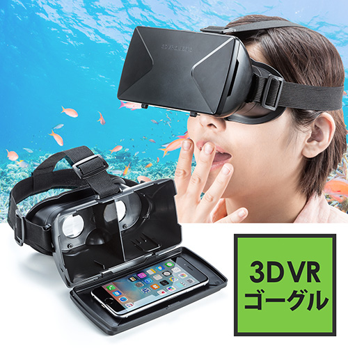 【アウトレット】3D VRゴーグル(iPhone/Androidスマホ対応・動画視聴)