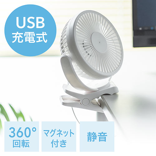 ◆セール◆USB扇風機(USB接続・充電式・マグネット・クリップ・3WAY・静音・360°)