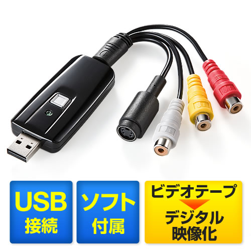 【アウトレット】ビデオを簡単データ化!USBビデオキャプチャー(ビデオテープダビング・デジタル化)