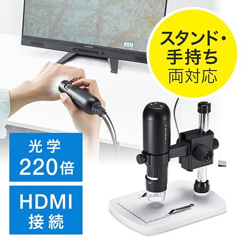 【アウトレット】デジタル顕微鏡(光学ズーム220倍・HDMI出力・350万画素・専用スタンド付属・マイクロスコープ)