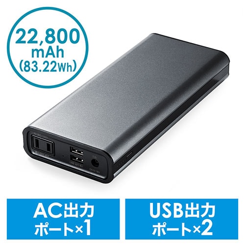 コンセント付き モバイルバッテリー  65W出力 ノートパソコン USB充電 容量83.22Wh【飛行機持込可】