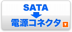 SATA→電源コネクタ