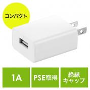 USB充電器(1ポート・1A・コンパクト・PSE取得・USB-ACアダプタ・iPhone充電対応)
