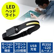 ヘッドライト LEDライト USB充電式 モーションセンサー付き 面発光 最大約350ルーメン ヘルメット 夜間作業 防災