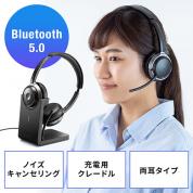 【セール】Bluetoothヘッドセット(ワイヤレスヘッドセット・両耳タイプ・オーバーヘッド・全指向性マイク・在宅勤務・コールセンター)
