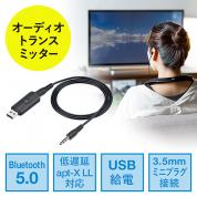 ◆セール◆Bluetoothオーディオトランスミッター 送信機 テレビ 高音質 低遅延 apt-X LowLatency Bluetooth 5.0 USB電源