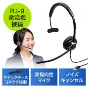コールセンター用ヘッドセット(ノイズキャンセル・RJ-9接続・片耳・電話機・ハンズフリー)