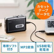 【5/31 16:00迄限定特価】カセットテープ MP3変換プレーヤー(カセットテープデジタル化コンバーター)