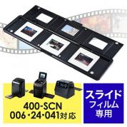 400-SCN006・400-SCN024・400-SCN041専用フィルムホルダー(スライドフィルム用)