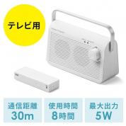 テレビスピーカー(ワイヤレス・テレビ用・手元スピーカー・充電式・最大30m・ホワイト)