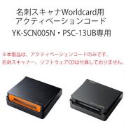 名刺スキャナWorldcard用アクティベーションコード(名刺管理・400-SCN005N・PSC-13UB用)