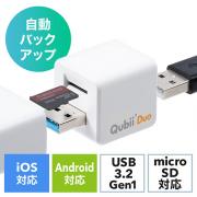 Qubii Duo iPhone iPad iOS Android 自動バックアップ microSDカードリーダー機能 容量不足解消