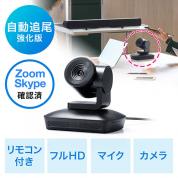 【3/31 16時までの特別価格】【改良版】ビデオ会議カメラ(WEB会議カメラ・広角・自動追尾・マイク搭載・フルHD対応・リモコン付・Zoom・Skype・Microsoft Teams・Webex)