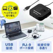 USBヘッドセット電話切替アダプタ(電話/PCヘッドセット・電話機・ビジネスホン・切替器・ハンズフリー)
