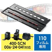 400-SCN024・400-SCN041専用フィルムホルダー(110フィルム用)