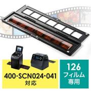 400-SCN024・400-SCN041専用フィルムホルダー(126フィルム用)