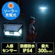 人感センサー付きLEDライト(ソーラー充電式・屋外用・壁設置・防水防塵・IP54・300ルーメン)