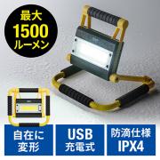 LED投光器(充電式・防水規格IPX4・20W・屋外・アウトドア・防災・LEDライト)