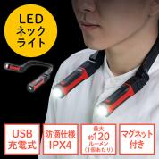 ◆セール◆首掛け式LED ネックライト LED懐中電灯 USB充電式 防水規格IPX4 最大約120ルーメン 角度調整 マグネット