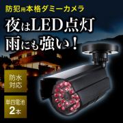 ダミーカメラ (防犯・監視・屋外・防水・LED)