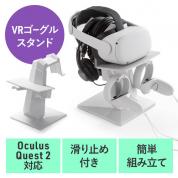 【処分特価】Meta Quest2収納スタンド VRゴーグル VRヘッドセット Oculus Rift S Valve Index HTC Vive PS VR対応
