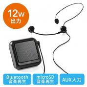 【セール】ポータブル拡声器(ハンズフリー拡声器・スマホ/Bluetooth対応・12W・ポータブル)