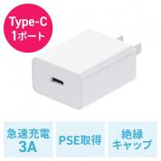 USB充電器 Type-C 1ポート 3A コンパクト PSE適合品 Android iPhone iPad充電対応 Wi-Fiルーター