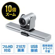 USBカメラ(広角・高画質・10倍ズーム対応・WEB会議向け・パン・チルト対応・フルHD・210万画素・カメラ三脚・Zoom)