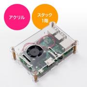 Raspberry Pi用アクリルケース(スタック・1層目・Pi 3 Model B専用・ファン付・ネジ付・クリア)