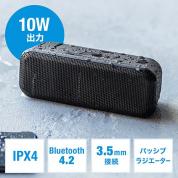 Bluetoothスピーカー(高出力・防水IPX4・低音強調・出力10W)