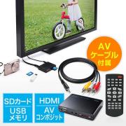 【5/31 16:00迄限定特価】メディアプレーヤー(HDMI・MP4/FLV/MOV対応・USBメモリ/SDカード)