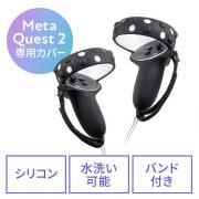 Meta Quest 2 Oculus Quest 2 用シェルカバー シリコン 簡単装着シリコンコントローラーカバー シリコン 落下防止バンド付き