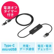 【処分特価】USBタイマーケーブル 2in1 USB2.0 電流測定 Type-C microUSB 充電 データ転送 3A対応 ブラック