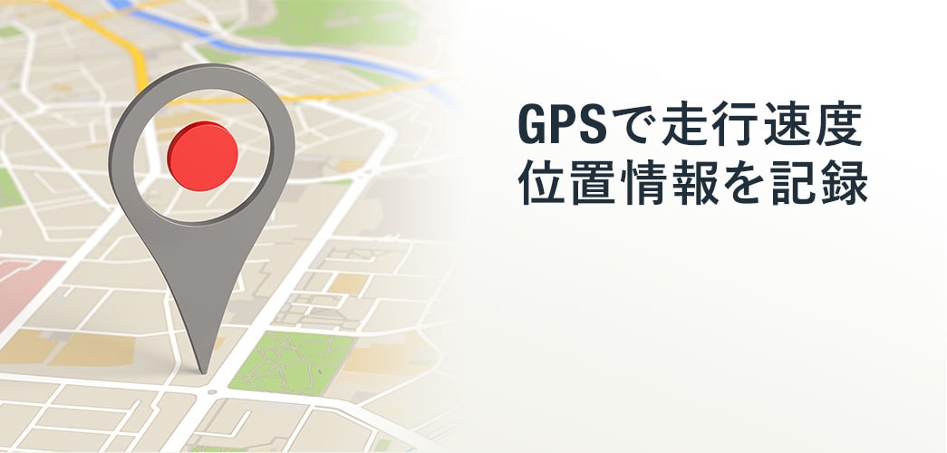 GPSで走行速度 位置情報を記録