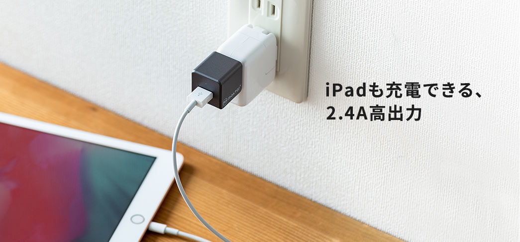 iPadも充電できる、2.4A高出力