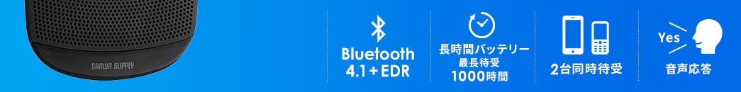 Bluetooth4.1+EDR 長時間バッテリー最長待受1000時間