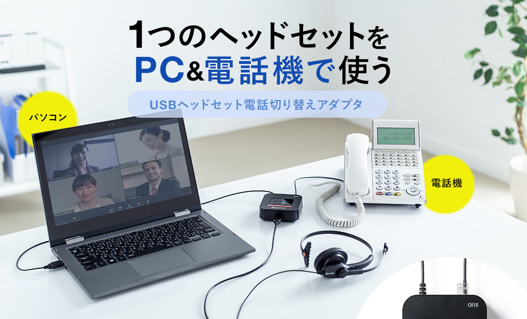 1つのヘッドセットをPC＆電話機で使う USBヘッドセット電話切り替えアダプタ