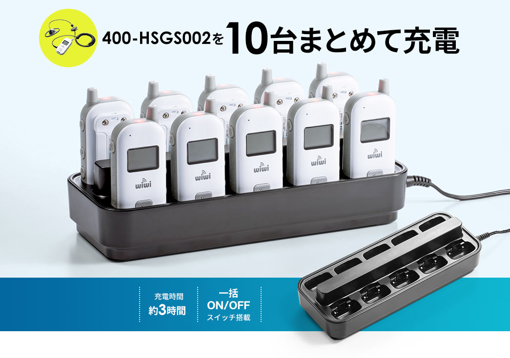 400-HSGS002を10台まとめて充電