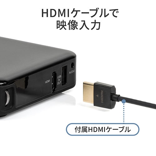 モバイルプロジェクター(200ANSIルーメン・HDMI・充電用USB Aポート