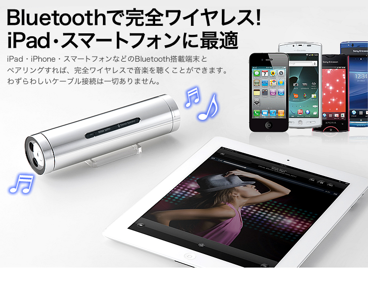 Bluetoothで完全ワイヤレス　iPad・スマートフォンに最適