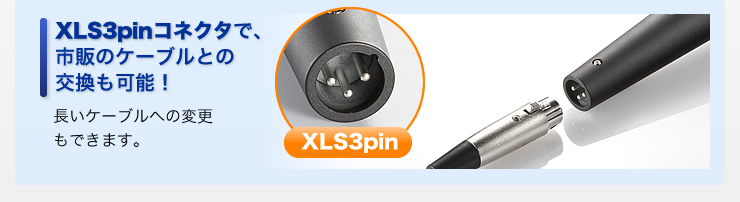 XLS3pinコネクタで、市販のケーブルとの交換も可能