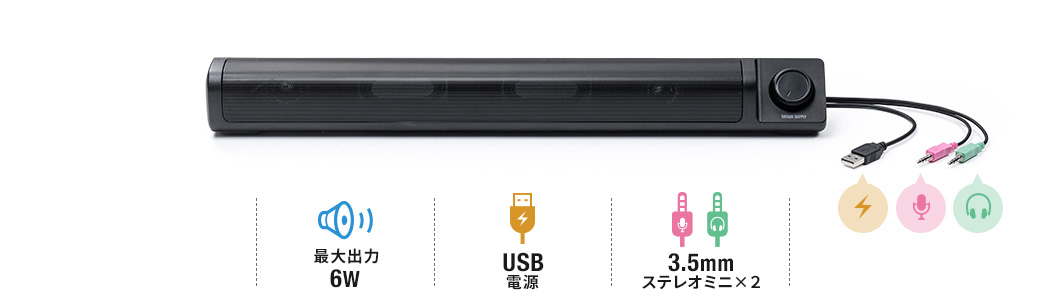 最大出力6W USB電源 3.5mmステレオミニ×２