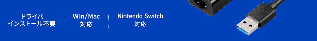 ドライバインストール不要。Win／Mac対応。Nintendo Switch対応