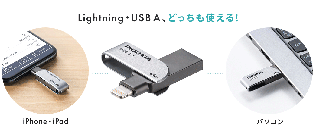 Lightning・USB A、どっちも使える