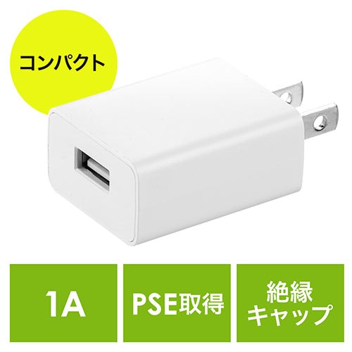 USB充電器(1ポート・1A・コンパクト・PSE取得・USB-ACアダプタ・iPhone充電対応)