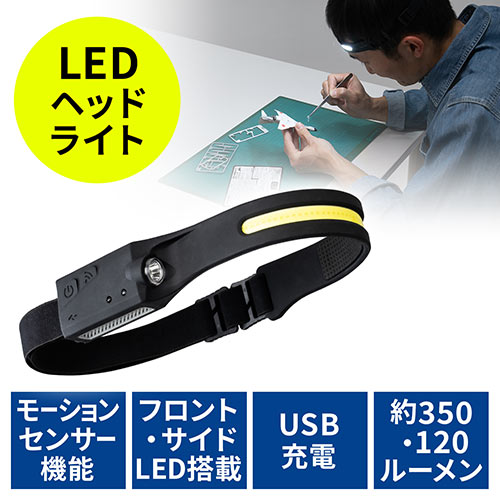 ヘッドライト LEDライト USB充電式 モーションセンサー付き 面発光 最大約350ルーメン ヘルメット 夜間作業 防災 / YK