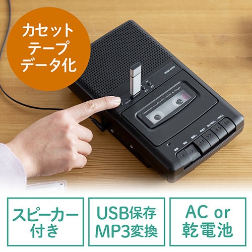 【セール】カセット変換プレーヤー(カセットテープ・カセットプレーヤー・USB保存・デジタル保存・簡単操作・乾電池・AC電源)